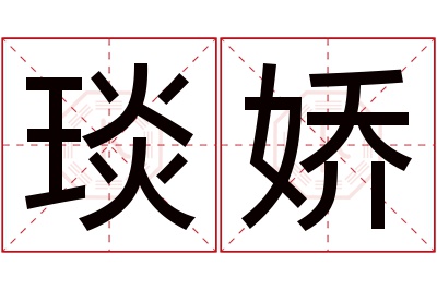 琰娇名字寓意