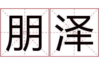 朋泽名字寓意