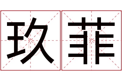 玖菲名字寓意 玖菲名字寓意