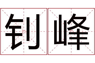 钊峰名字寓意 钊峰名字寓意