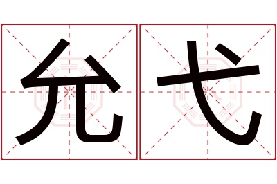 允弋名字寓意 允弋名字寓意