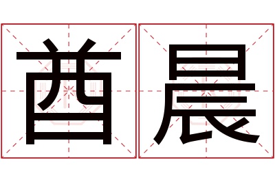 酋晨名字寓意