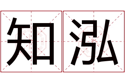 知泓名字寓意