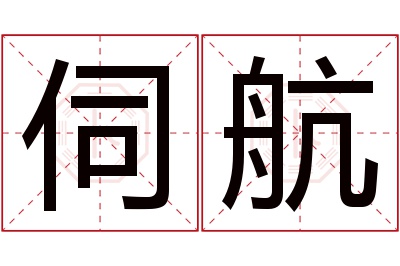 伺航名字寓意