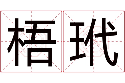 梧玳名字寓意 梧玳名字寓意