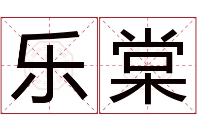 乐棠名字寓意 乐棠名字寓意