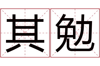其勉名字寓意