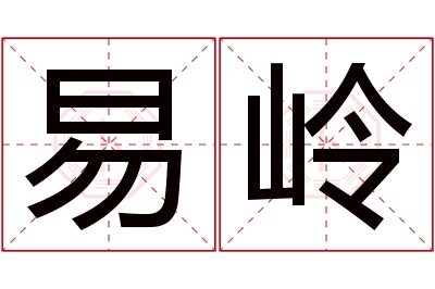 易岭名字寓意 易岭名字寓意