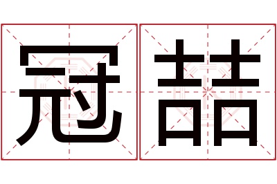 冠喆名字寓意 冠喆名字寓意