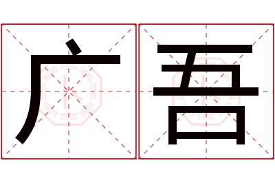 广吾名字寓意 广吾名字寓意