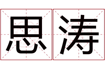 思涛名字寓意