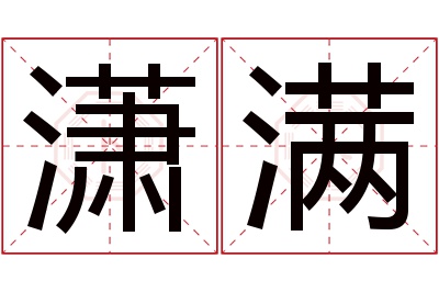 潇满名字寓意 潇满名字寓意