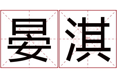 晏淇名字寓意