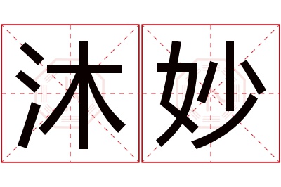 沐妙名字寓意