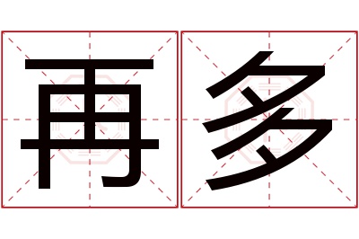 再多名字寓意 再多名字寓意