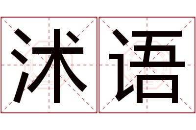 沭语名字寓意