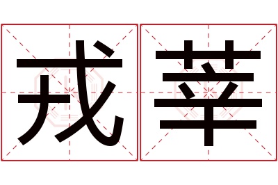 戎莘名字寓意