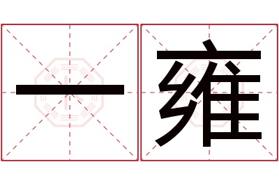 一雍名字寓意 一雍名字寓意