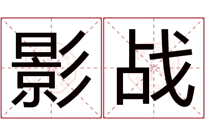 影战名字寓意 影战名字寓意