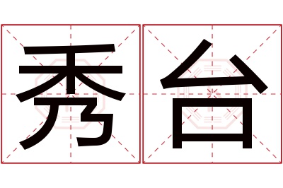 秀台名字寓意