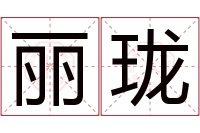 丽珑名字寓意 丽珑名字寓意