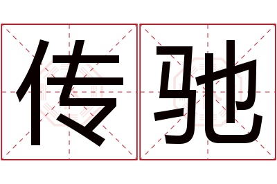 传驰名字寓意 传驰名字寓意