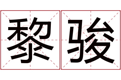 黎骏名字寓意,黎骏名字的含义 骏取名寓意