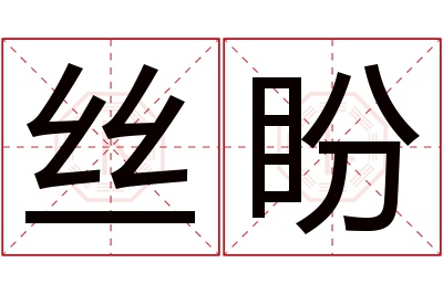 丝盼名字寓意 丝盼名字寓意