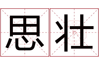 思壮名字寓意,思壮名字的含义 思这个名字的寓意