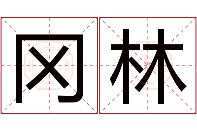 冈林名字寓意