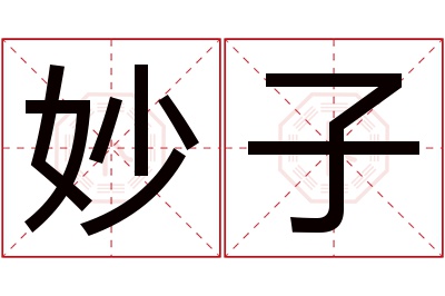 妙子名字寓意 妙子名字寓意