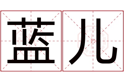 蓝儿名字寓意 蓝儿名字寓意