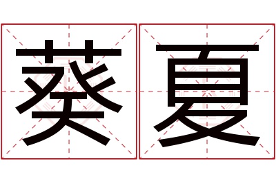 葵夏名字寓意 葵夏名字寓意