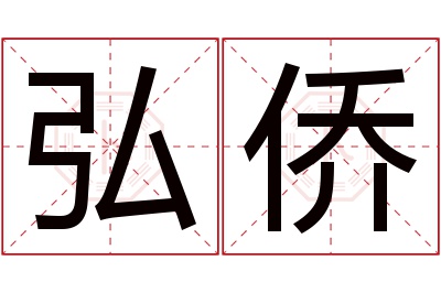 弘侨名字寓意