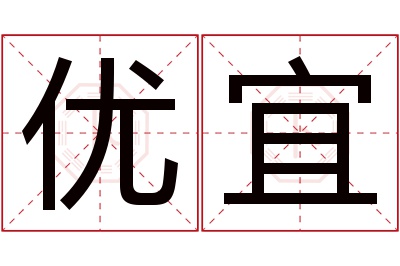 优宜名字寓意