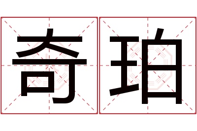 奇珀名字寓意