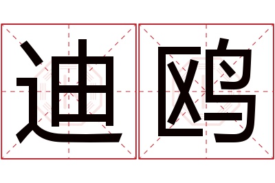 迪鸥名字寓意 迪鸥名字寓意