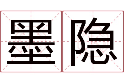 墨隐名字寓意