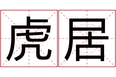 虎居名字寓意 虎居名字寓意