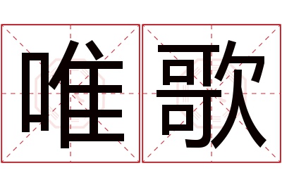 唯歌名字寓意 唯歌名字寓意