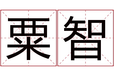 粟智名字寓意 粟智名字寓意