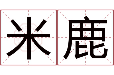 米鹿名字寓意