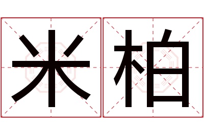 米柏名字寓意