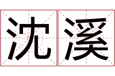 沈溪名字寓意