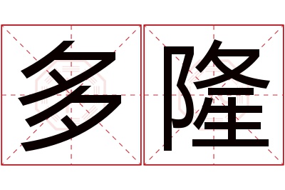 多隆名字寓意 多隆名字寓意