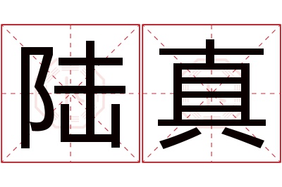 陆真名字寓意 陆真名字寓意