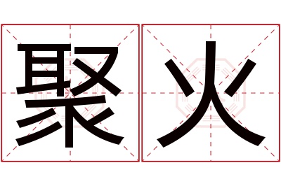 聚火名字寓意 聚火名字寓意