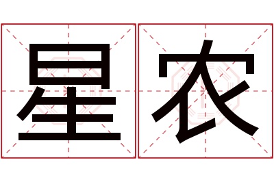 星农名字寓意