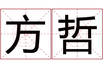 方哲名字寓意