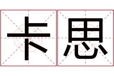 卡思名字寓意 卡思名字寓意
